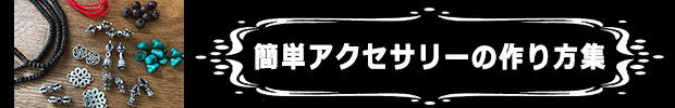 簡単アクセサリーの作り方のページ