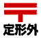 日本郵便の代金引換サービス利用