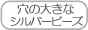 ���̑傫�ȃV���o�[�r�[�Y�̃y�[�W��